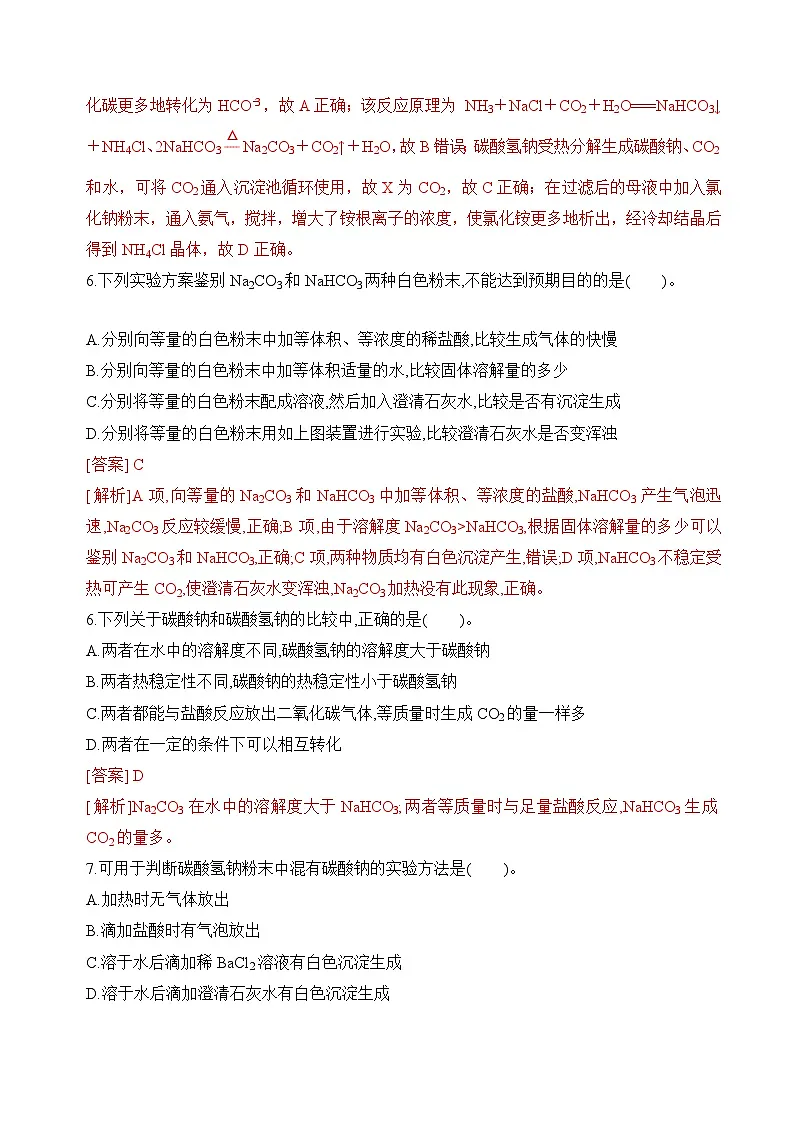 苏教版高中化学必修第一册3.2.2《碳酸钠+碳酸氢钠》分层练习（解析卷）第3页
