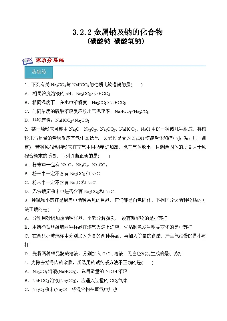 苏教版高中化学必修第一册3.2.2《碳酸钠+碳酸氢钠》分层练习（原卷）第1页