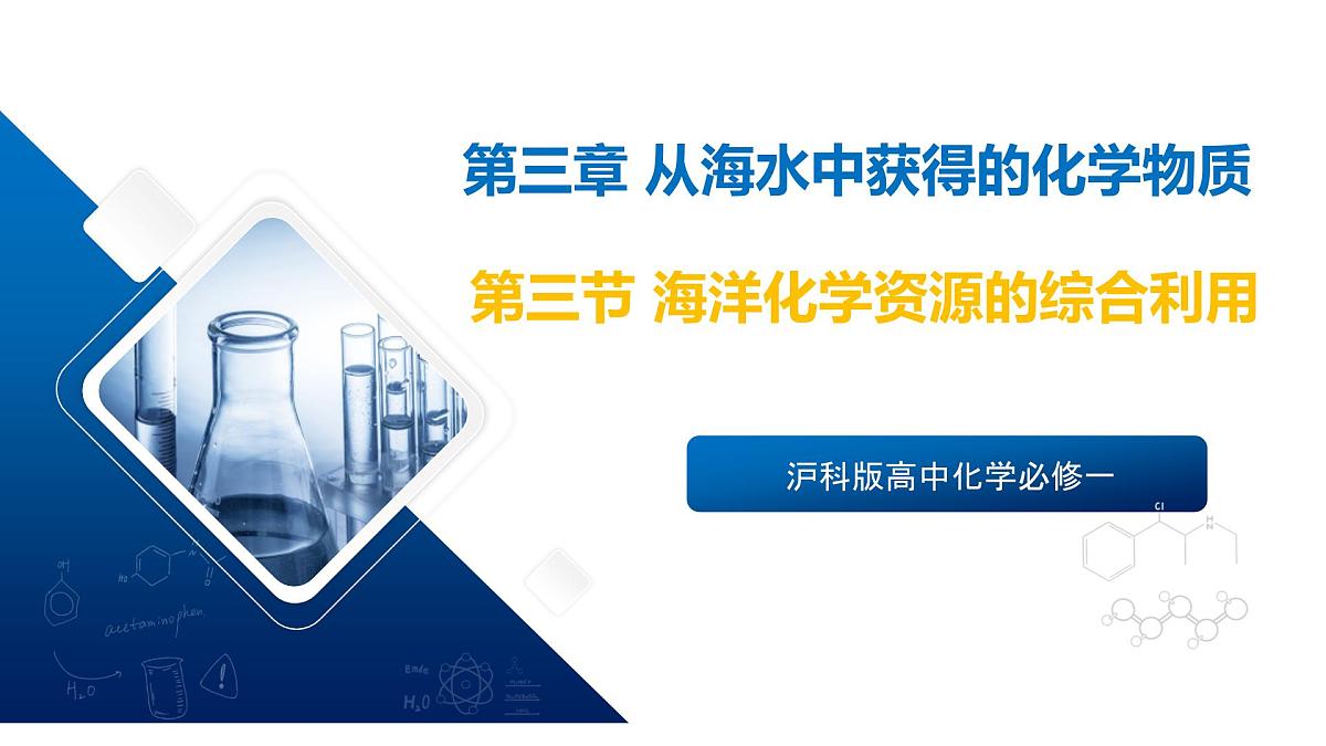 苏教版高中化学必修第一册3.3《海洋化学资源的综合利用》课件第1页