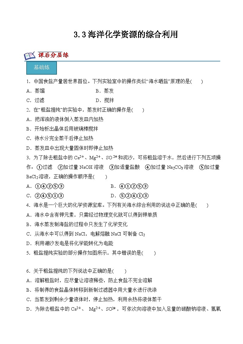 苏教版高中化学必修第一册3.3《海洋化学资源的综合利用》分层练习（原卷）第1页