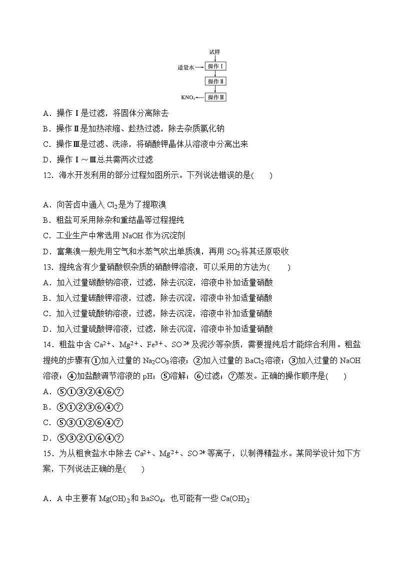 苏教版高中化学必修第一册3.3《海洋化学资源的综合利用》分层练习（原卷）第3页