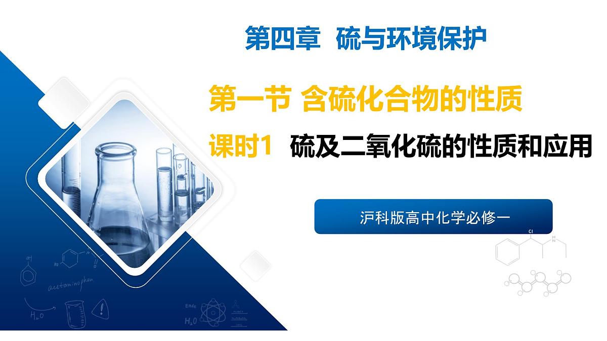 苏教版高中化学必修第一册4.1.1《硫及二氧化硫的性质和应用》课件第1页