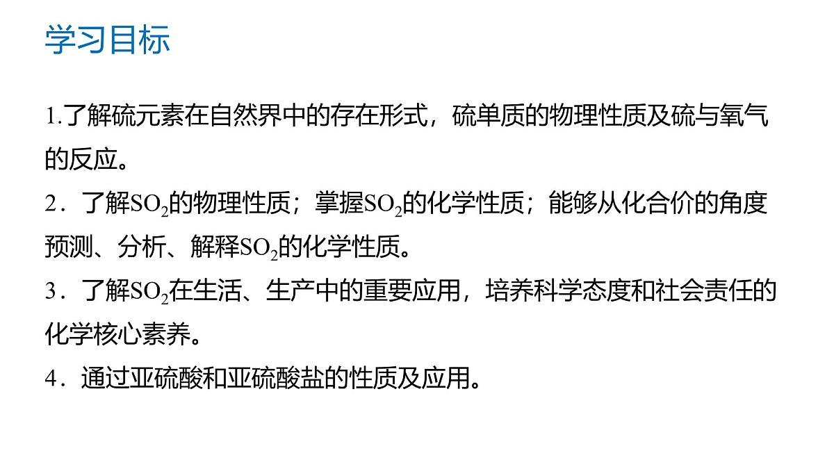 苏教版高中化学必修第一册4.1.1《硫及二氧化硫的性质和应用》课件第2页