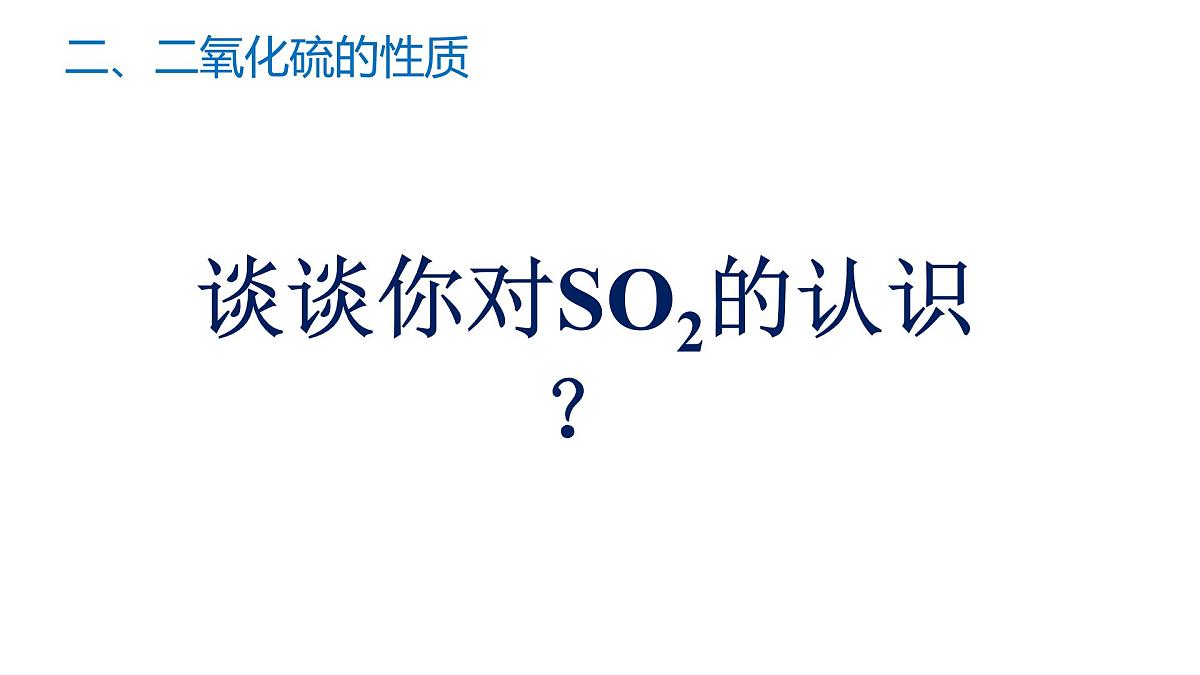 苏教版高中化学必修第一册4.1.1《硫及二氧化硫的性质和应用》课件第8页