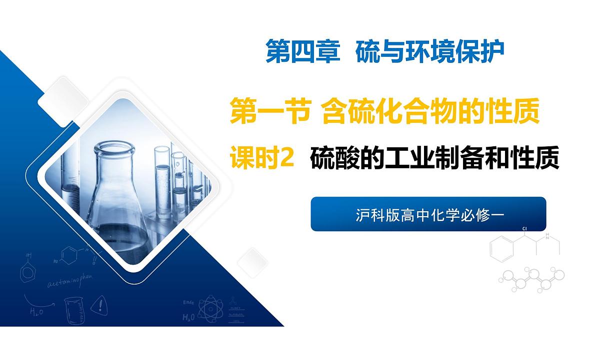 苏教版高中化学必修第一册4.1.2《硫酸的工业制备和性质》课件第1页
