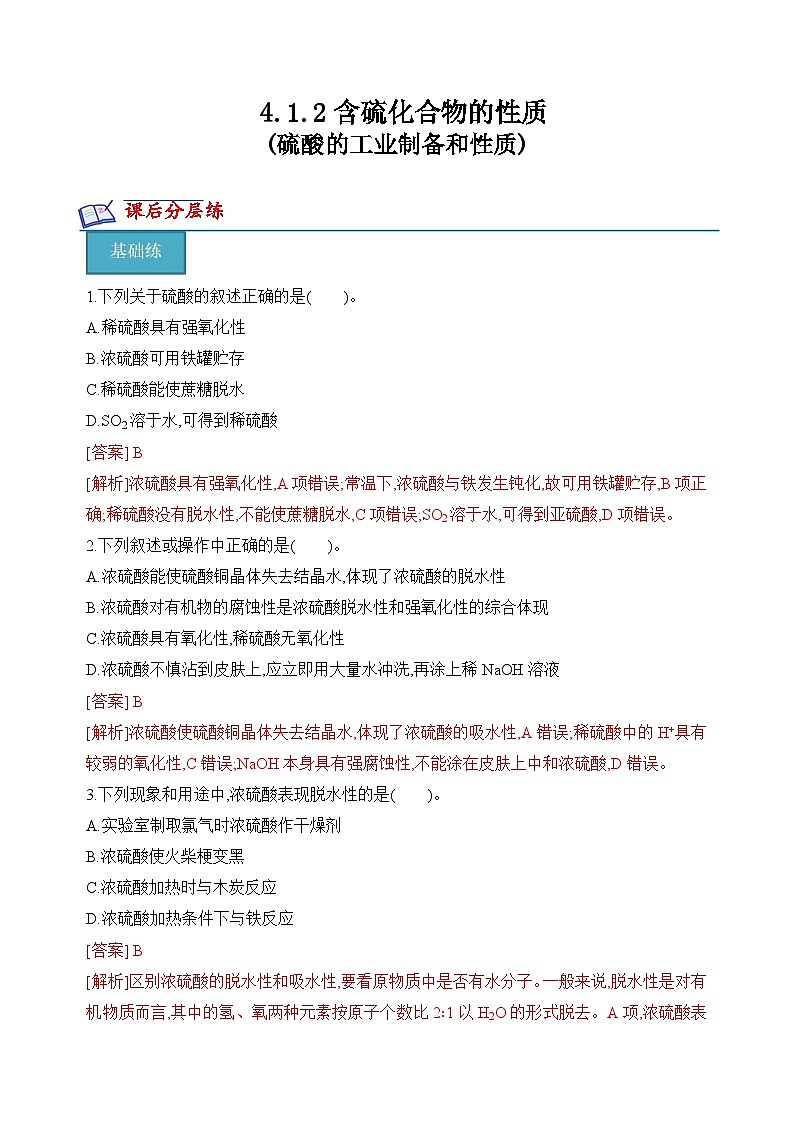 苏教版高中化学必修第一册4.1.2《硫酸的工业制备和性质》分层练习（原卷）第1页