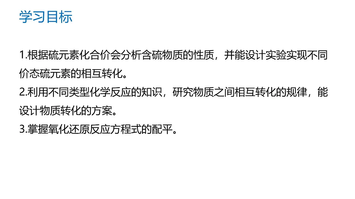苏教版高中化学必修第一册4.2《硫及其化合物之间的相互转化》课件第2页