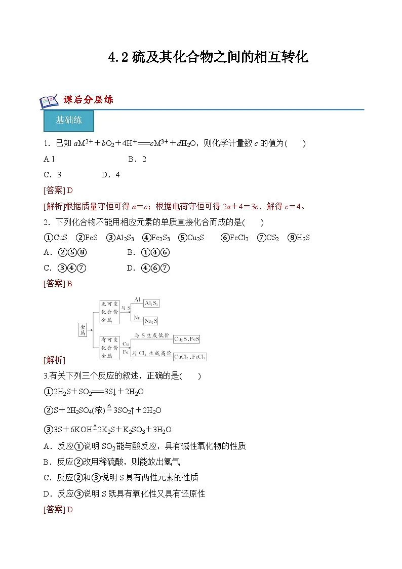 苏教版高中化学必修第一册4.2《硫及其化合物之间的相互转化》分层练习（解析卷）第1页