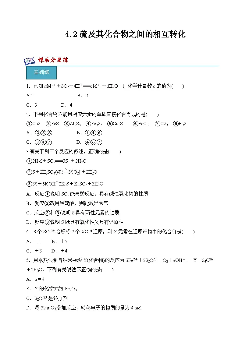 苏教版高中化学必修第一册4.2《硫及其化合物之间的相互转化》分层练习（原卷）第1页