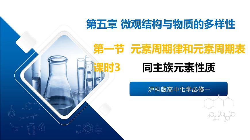 苏教版高中化学必修第一册5.1.3《同主族元素性质》课件第1页