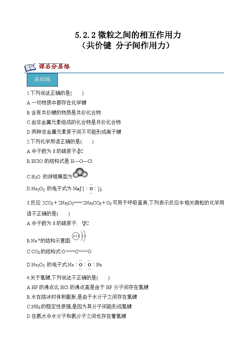 苏教版高中化学必修第一册5.2.2《共价键+分子间作用力》分层练习（原卷）第1页