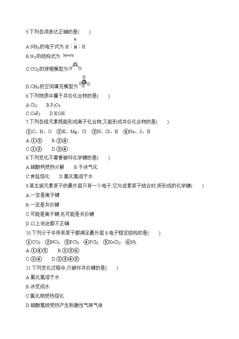 苏教版高中化学必修第一册5.2.2《共价键+分子间作用力》分层练习（原卷）第2页