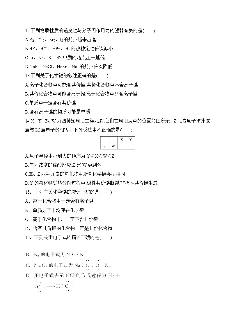 苏教版高中化学必修第一册5.2.2《共价键+分子间作用力》分层练习（原卷）第3页