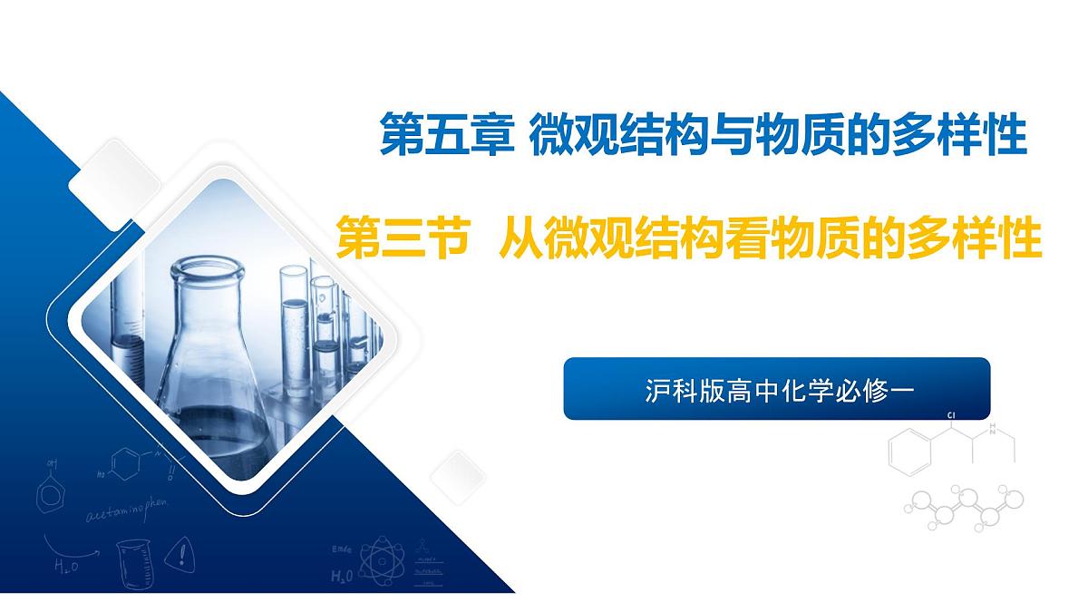 苏教版高中化学必修第一册5.3《从微观结构看物质的多样性》课件第1页