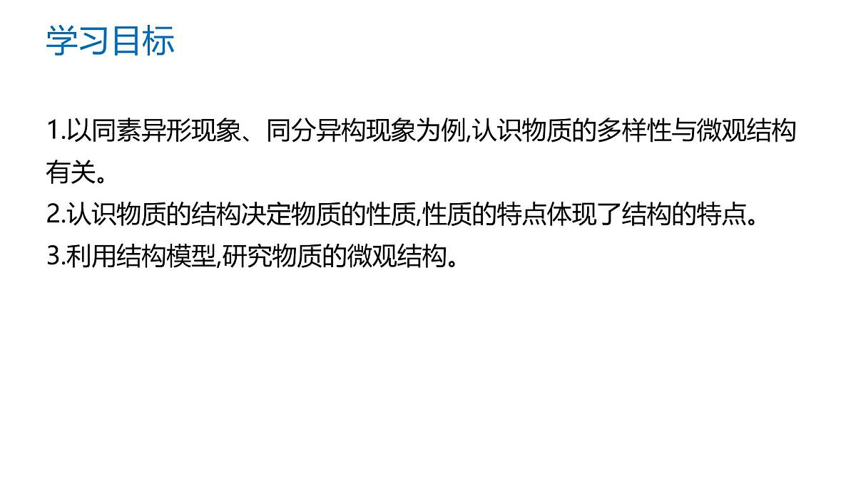 苏教版高中化学必修第一册5.3《从微观结构看物质的多样性》课件第2页