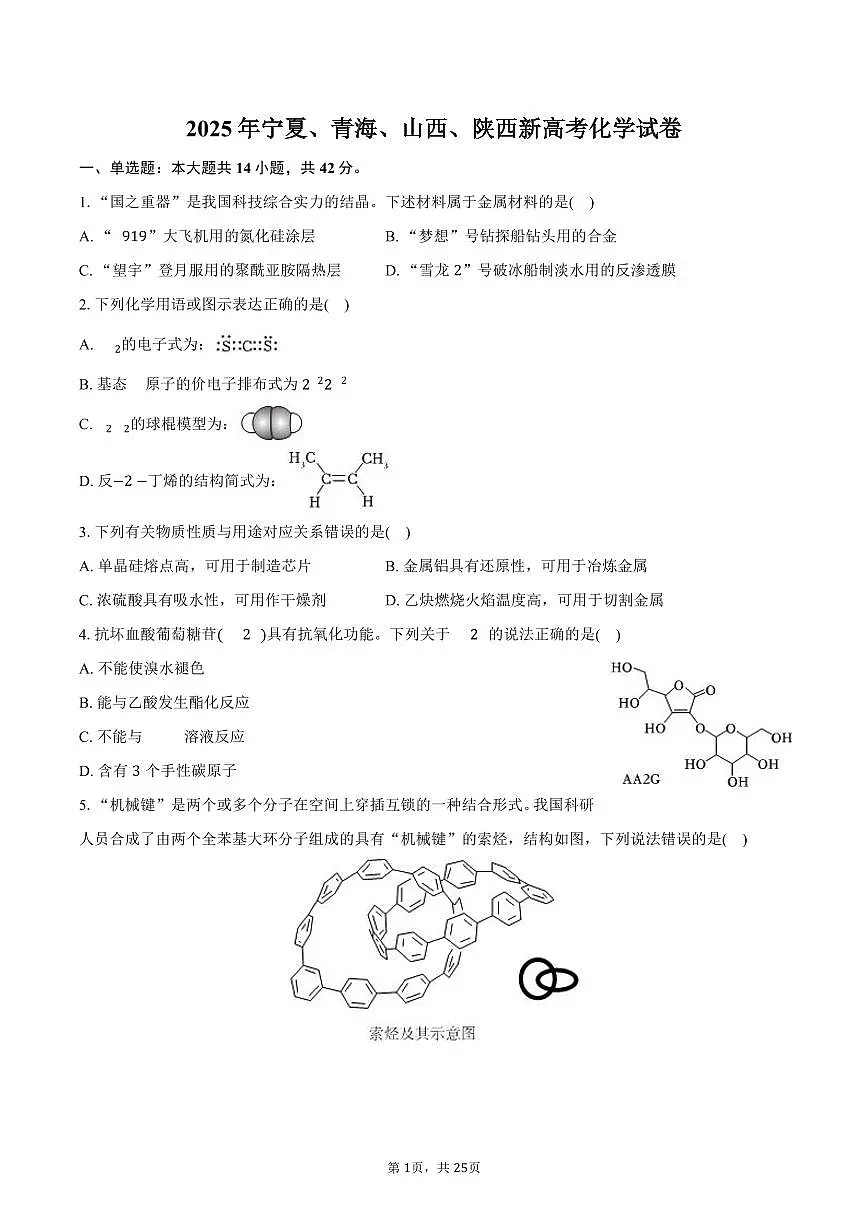 2025年宁夏、青海、山西、陕西新高考化学试卷（含解析）第1页