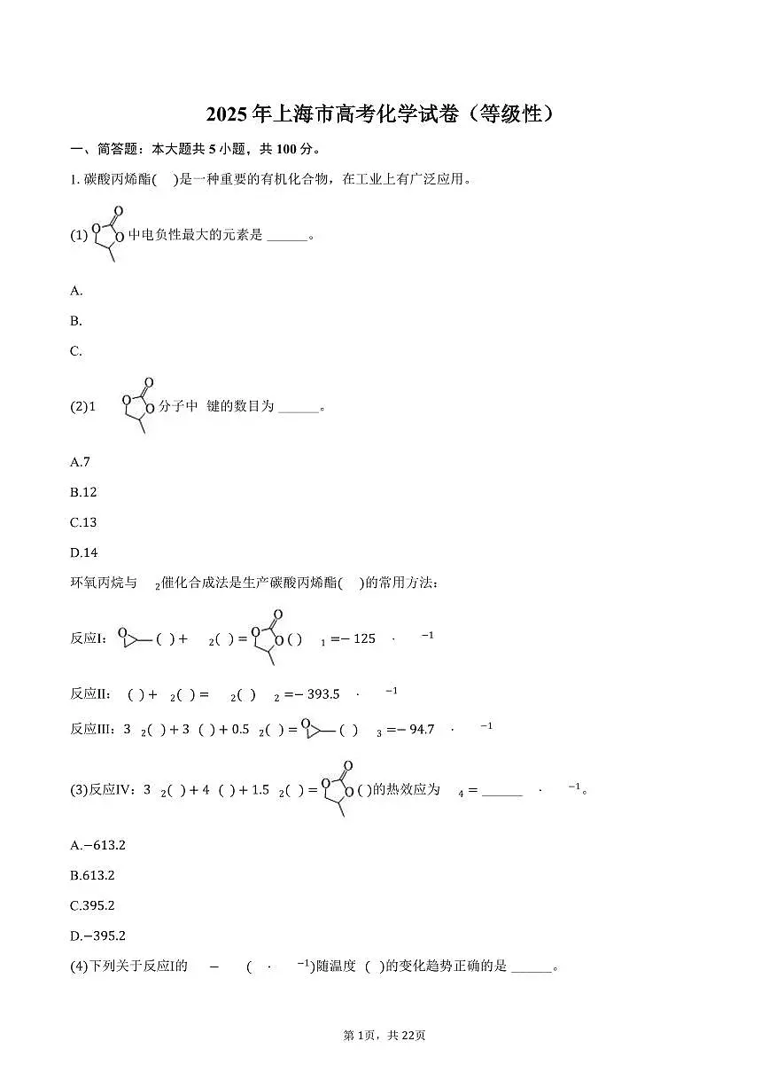 2025年上海市高考化学试卷（等级性）（含解析）第1页