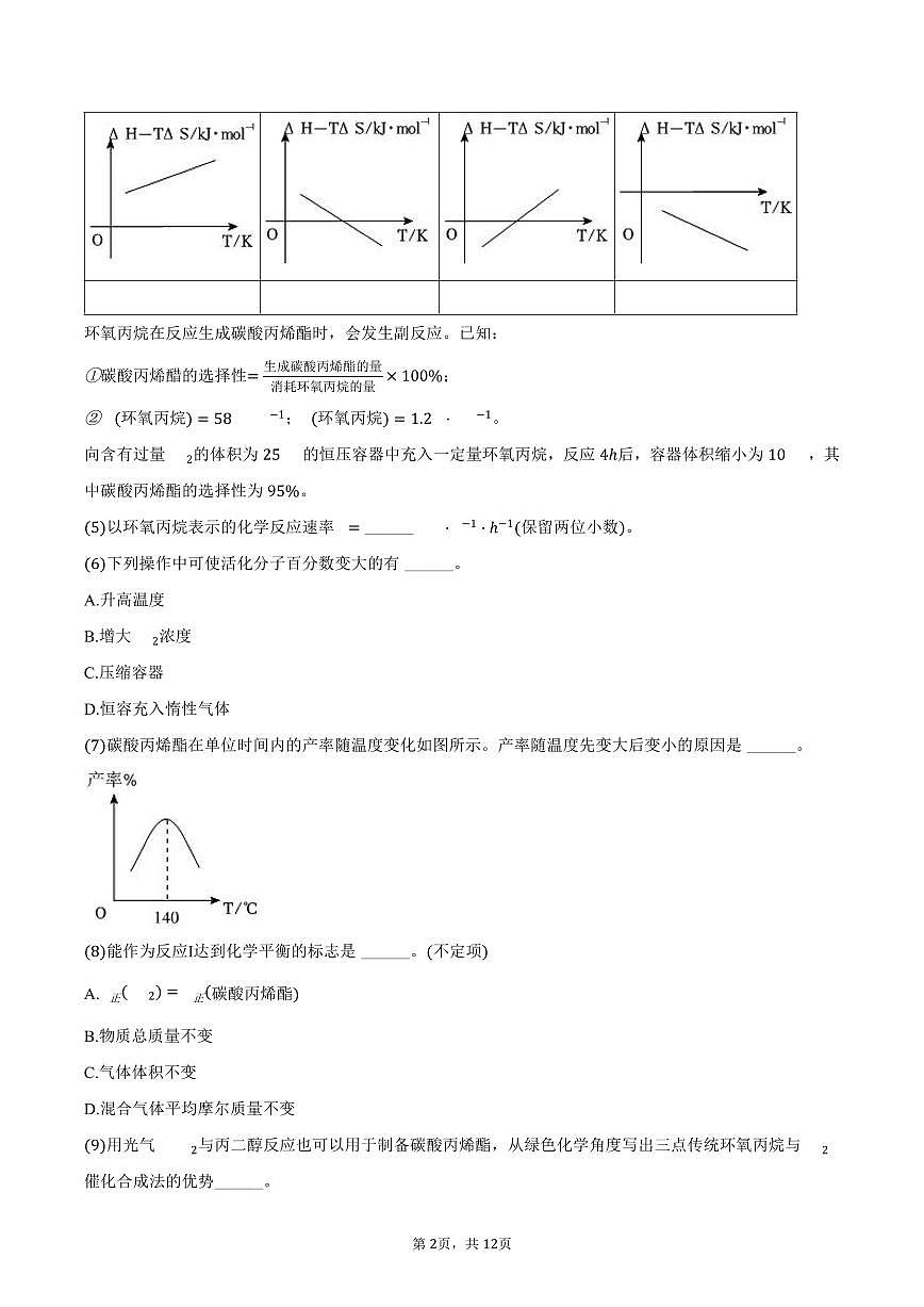 2025年上海市高考化学试卷（等级性）（含答案）第2页
