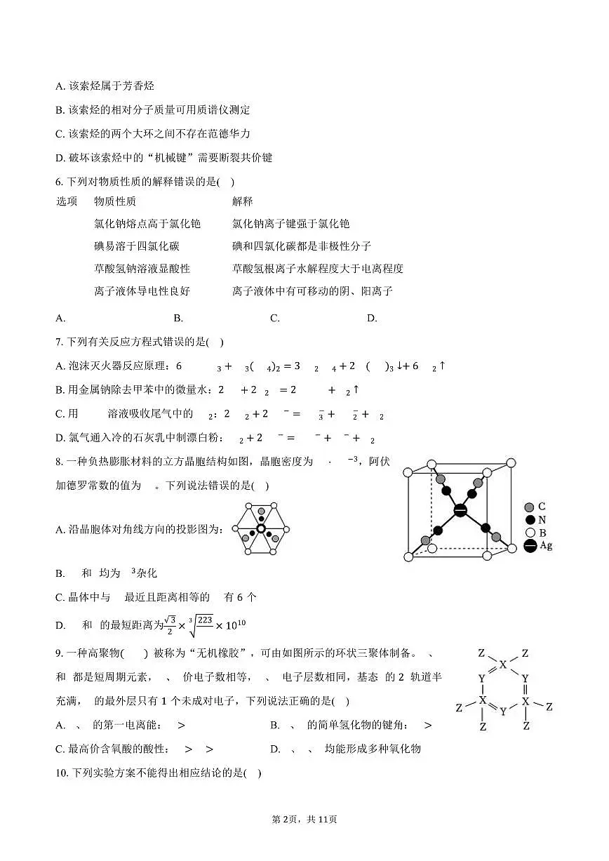 2025年宁夏、青海、山西、陕西新高考化学试卷（含答案）第2页