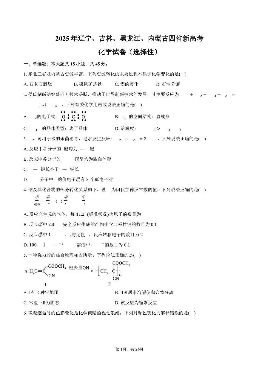 2025年辽宁、吉林、黑龙江、内蒙古四省新高考化学试卷（选择性）（含解析）第1页