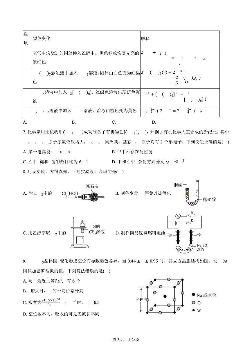 2025年辽宁、吉林、黑龙江、内蒙古四省新高考化学试卷（选择性）（含解析）第2页