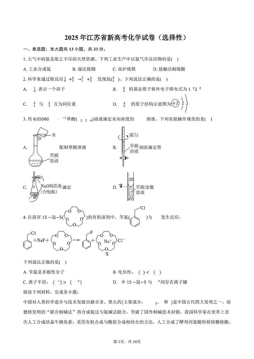 2025年江苏省新高考化学试卷（选择性）（含答案）第1页
