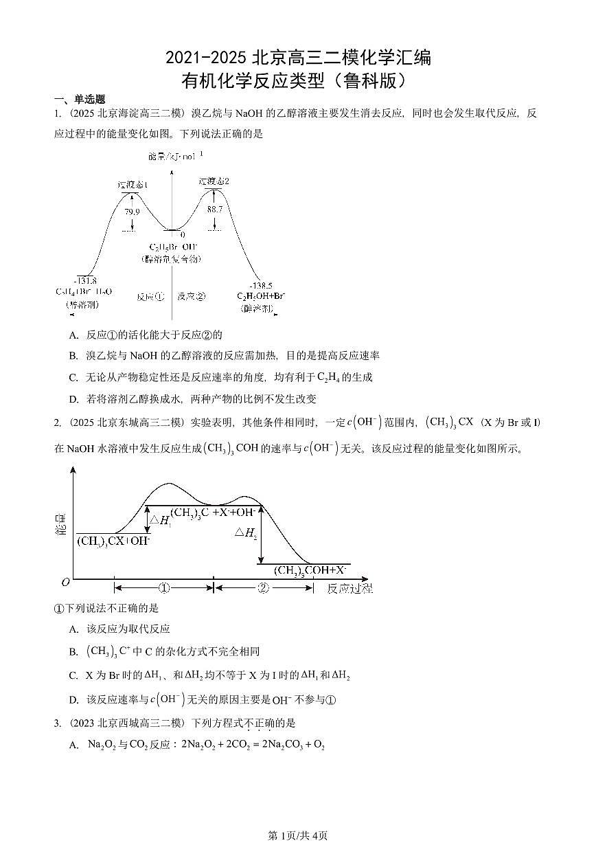 2021-2025北京高三二模[高考模拟]化学汇编：有机化学反应类型（鲁科版）第1页