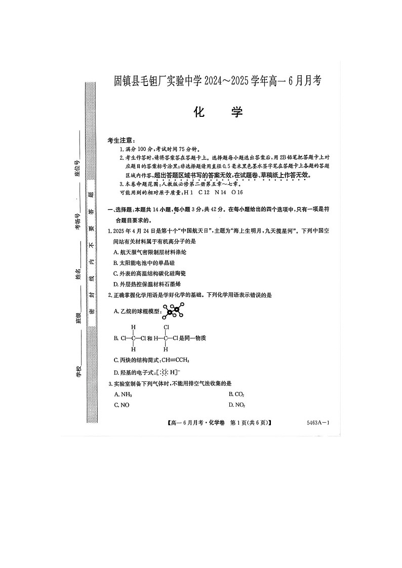 安徽省蚌埠市固镇县毛钽厂实验中学2024-2025学年高一下期6月月考化学卷含答案第1页