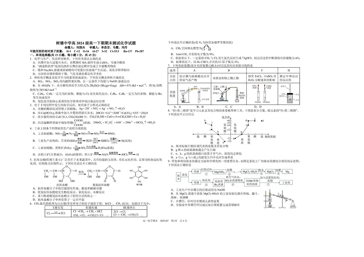 四川省成都市树德中学高2027届高一下期期末考试化学卷含答案第1页