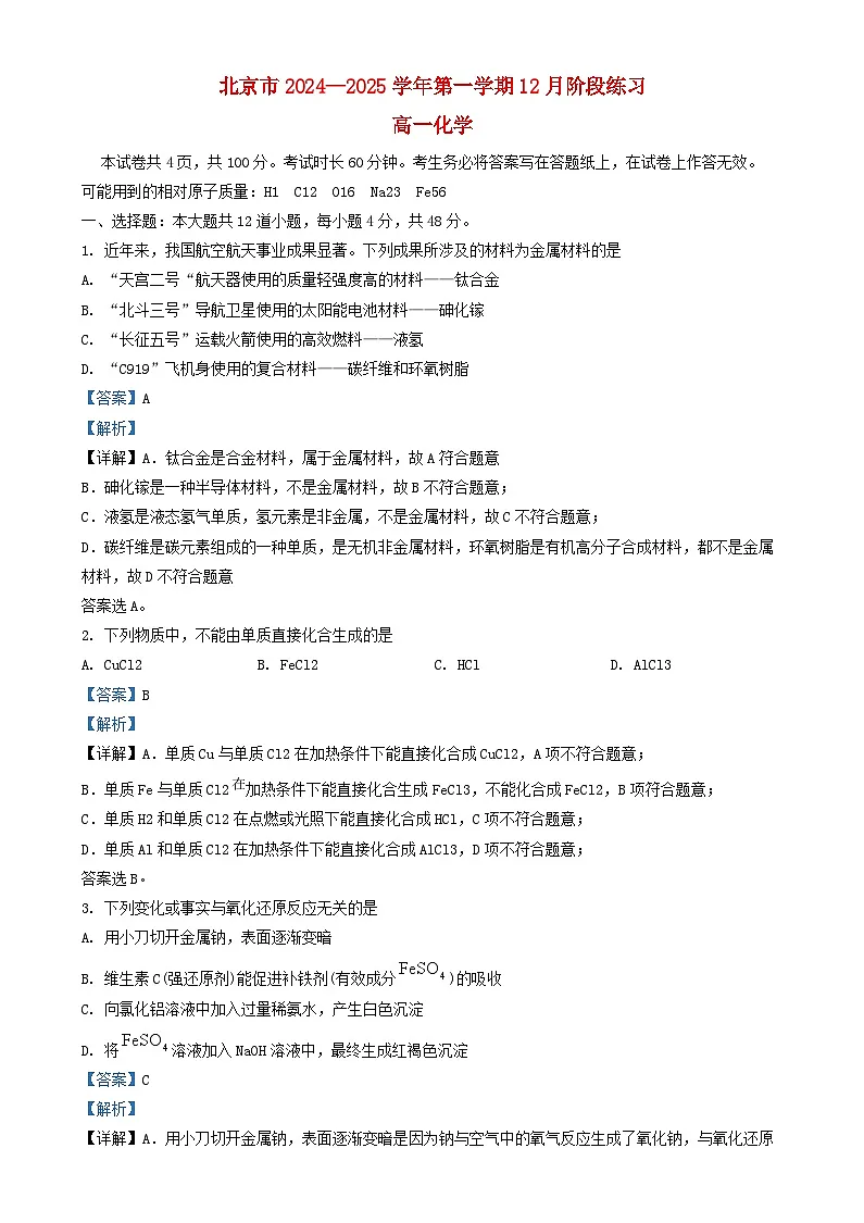 北京市2024_2025学年高一化学上学期12月月考试卷含解析第1页