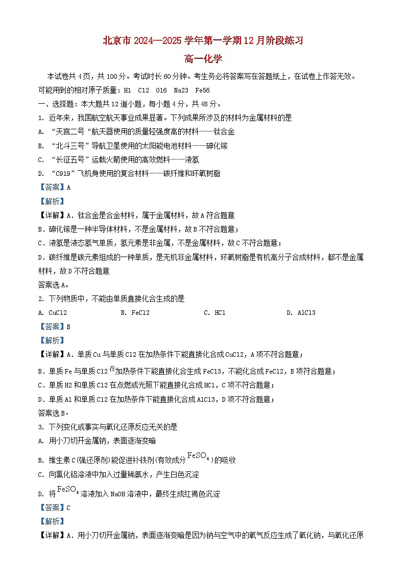 北京市2024_2025学年高一化学上学期12月月考试卷含解析第1页