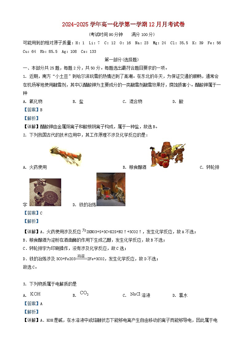 北京市顺义区2024_2025学年高一化学上学期12月月考试题含解析第1页