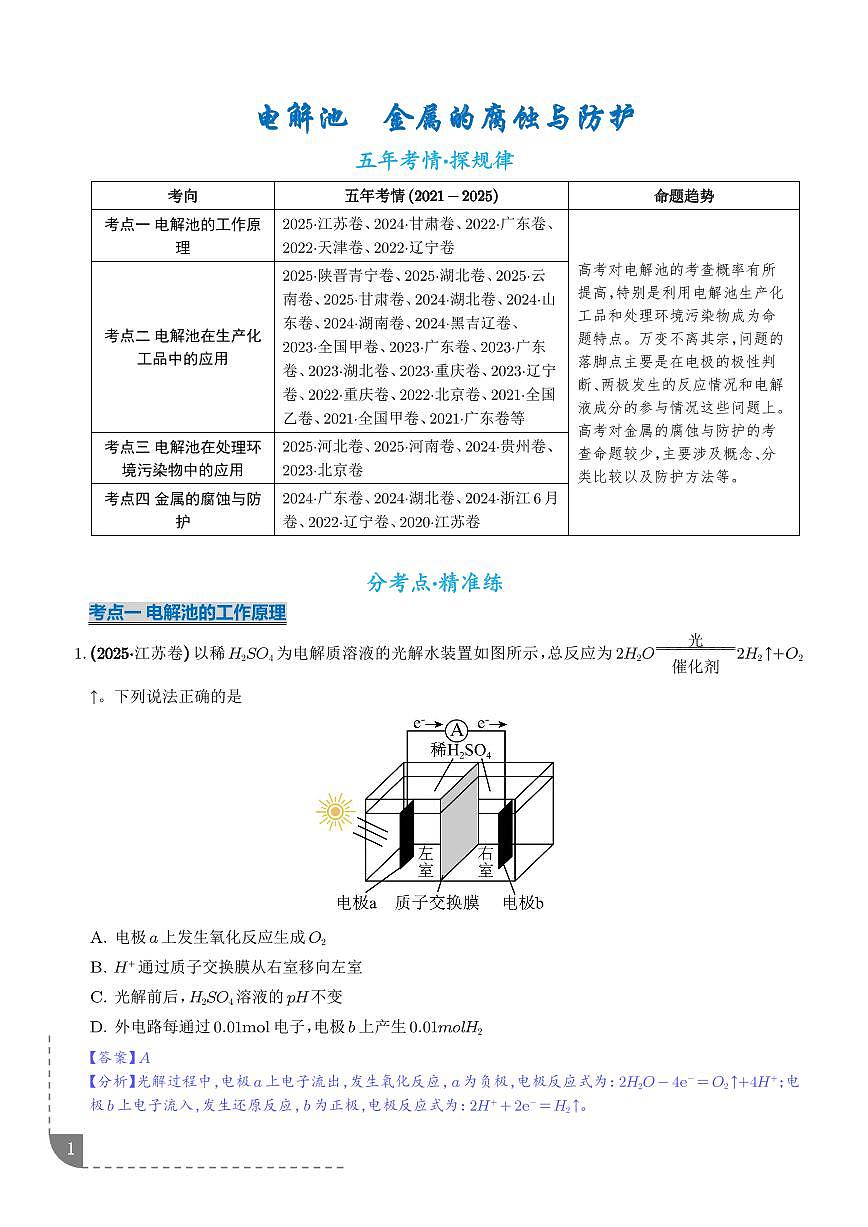 电解池 金属的腐蚀与防腐（解析版）第1页