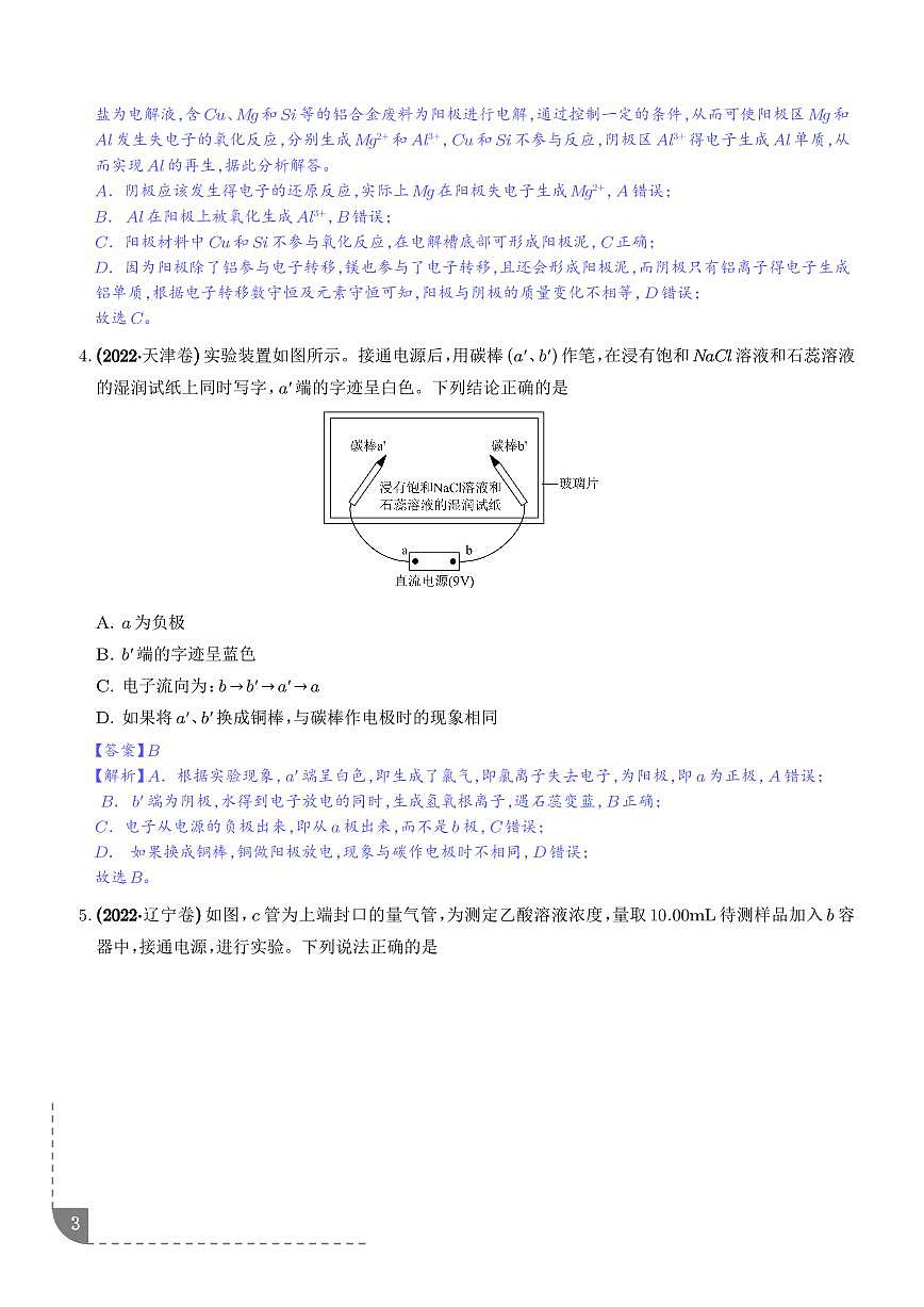 电解池 金属的腐蚀与防腐（解析版）第3页