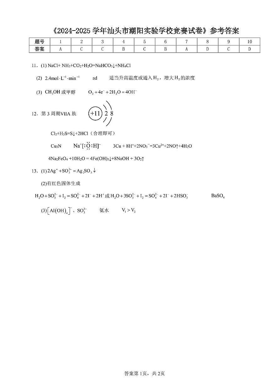 广东汕头潮阳实验学校2024-2025学年高一下学期竞赛化学答案第1页