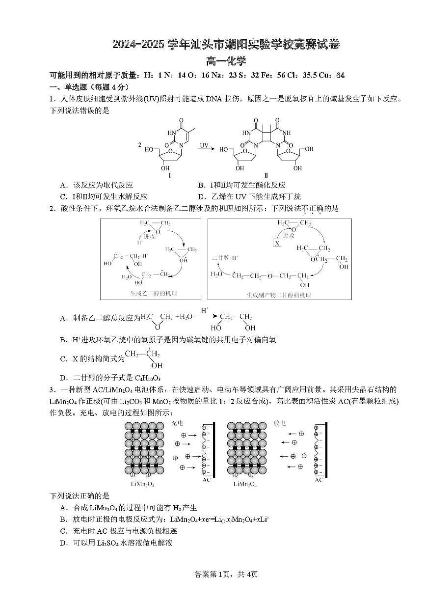 广东汕头潮阳实验学校2024-2025学年高一下学期竞赛化学试题第1页
