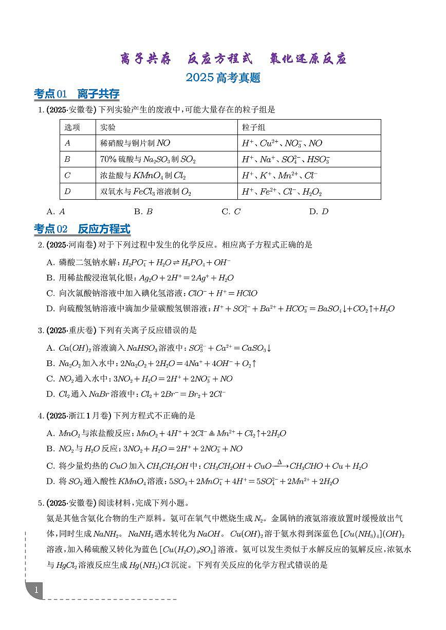 专题  离子共存  反应方程式  氧化还原反应（学生版）第1页