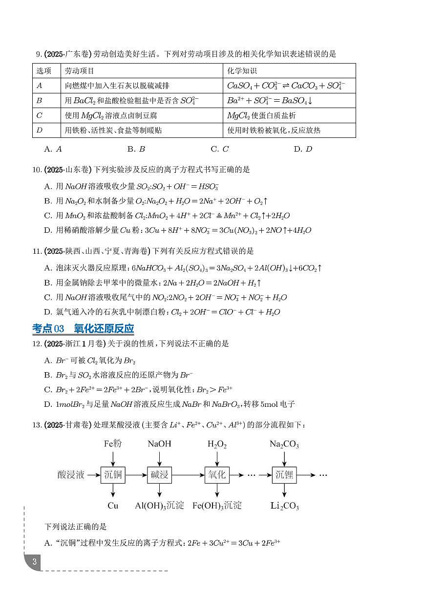 专题  离子共存  反应方程式  氧化还原反应（学生版）第3页