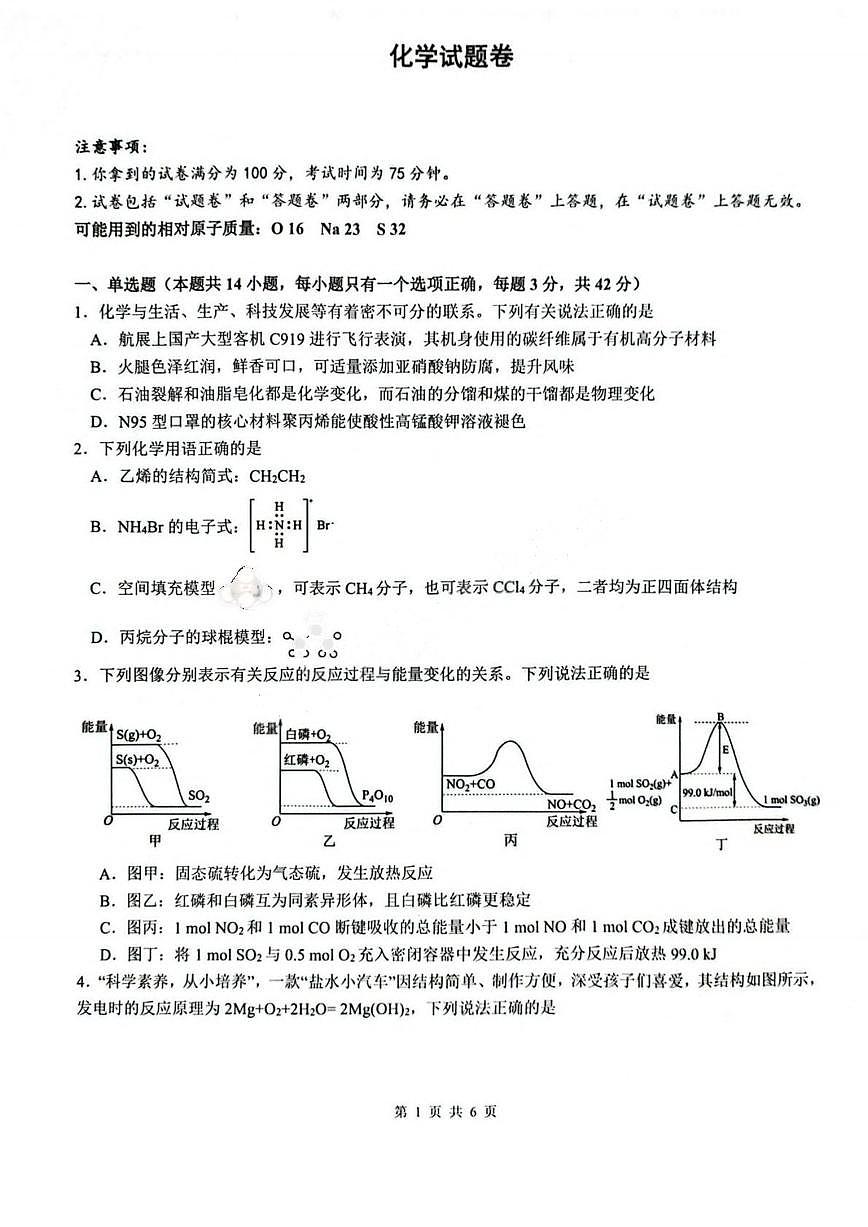 化学-​安徽省智学2024-2025学年高一下学期7月期末联考试卷+答案第1页