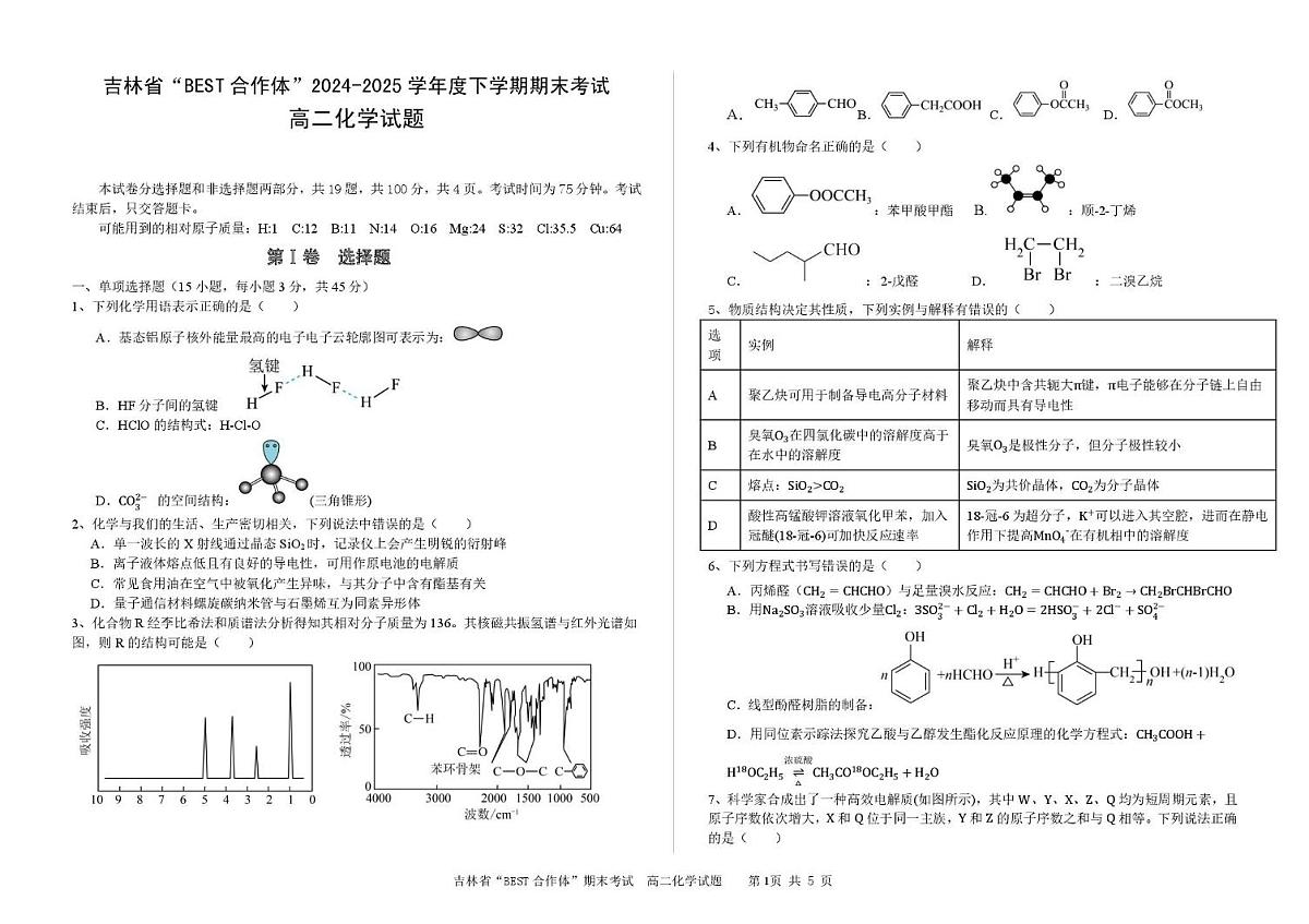 化学-吉林省“BEST合作体”2025年高二下学期7月期末考试试卷+答案第1页