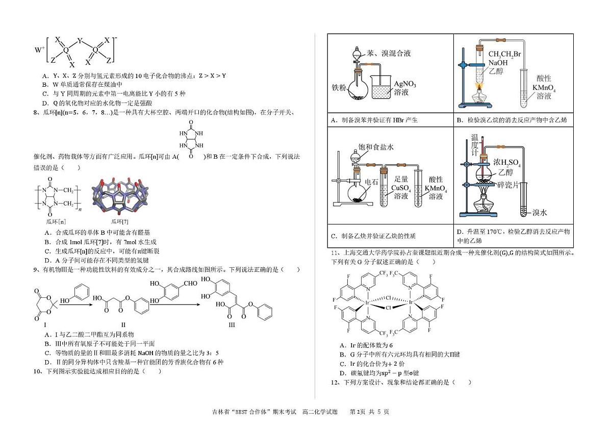 化学-吉林省“BEST合作体”2025年高二下学期7月期末考试试卷+答案第2页