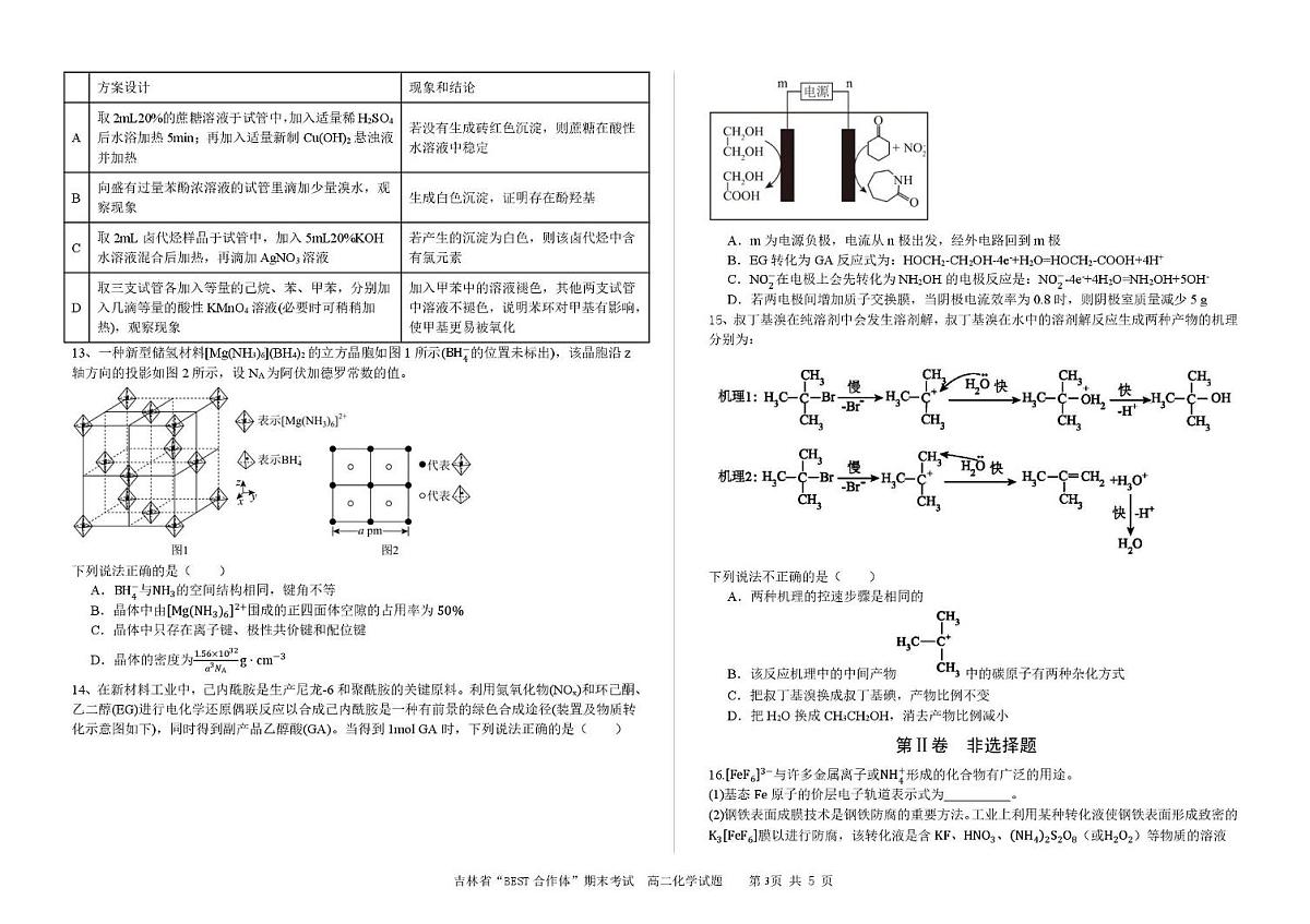 化学-吉林省“BEST合作体”2025年高二下学期7月期末考试试卷+答案第3页