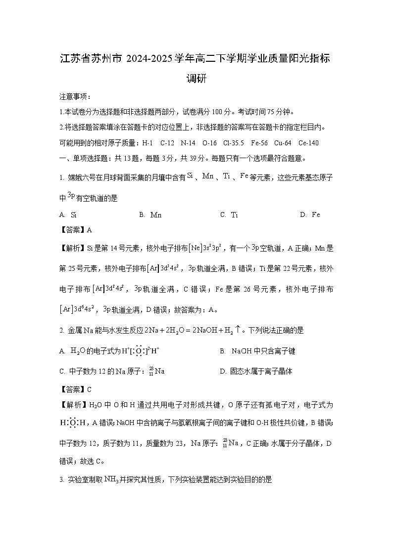 【化学】江苏省苏州市2024-2025学年高二下学期期末学业质量阳光指标调研试卷（解析版）第1页