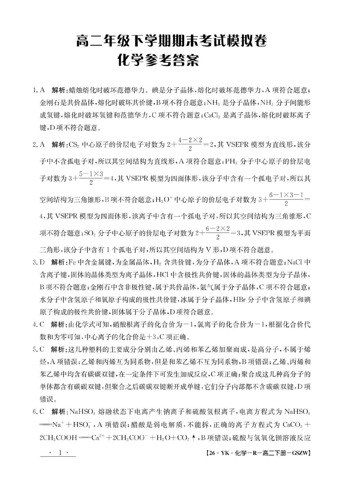 高二化学参考答案第1页