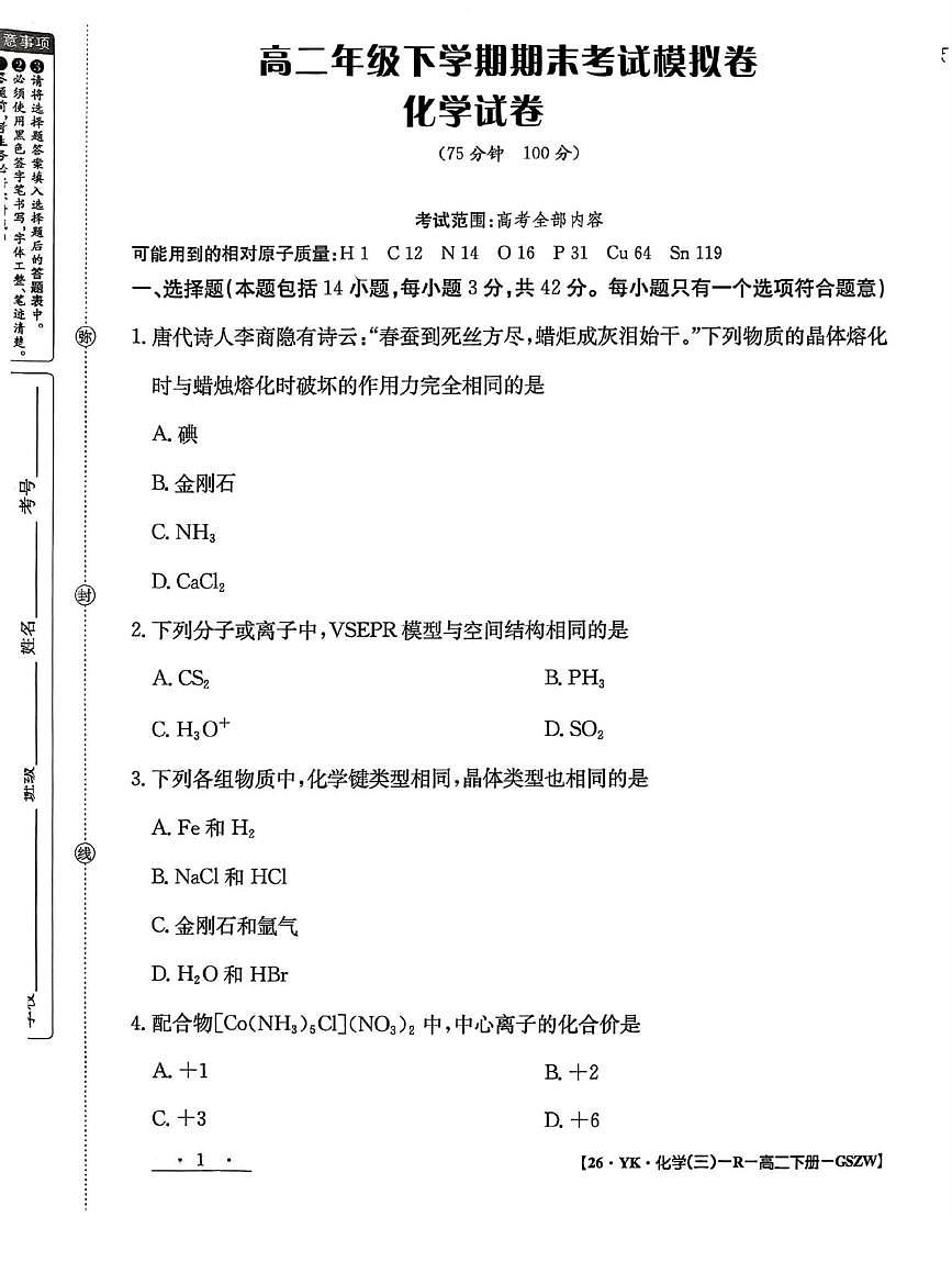 甘肃省白银市实验中学2024-2025学年高二下学期7月期末化学试题第1页