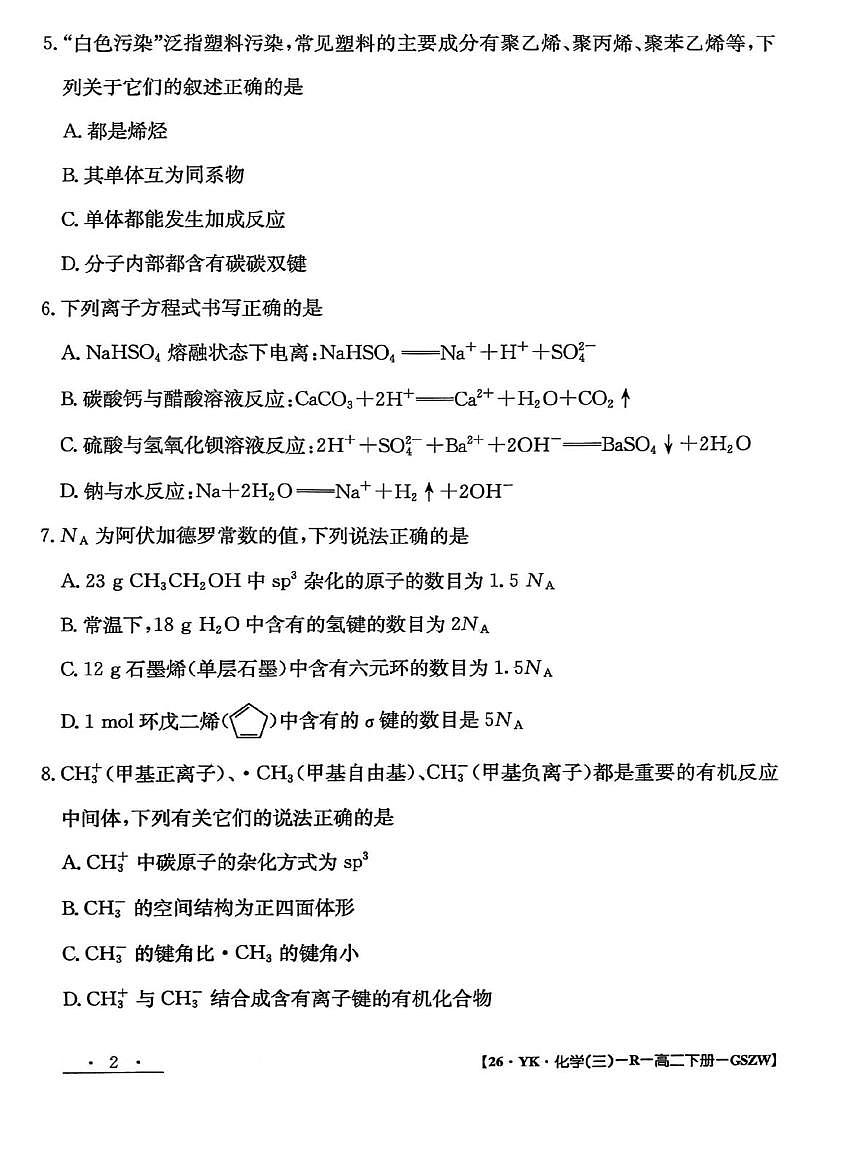 甘肃省白银市实验中学2024-2025学年高二下学期7月期末化学试题第2页