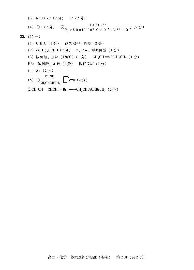 广东省汕尾市2024-2025年度第二学期高二化学期末考试试题 高二化学答案第2页