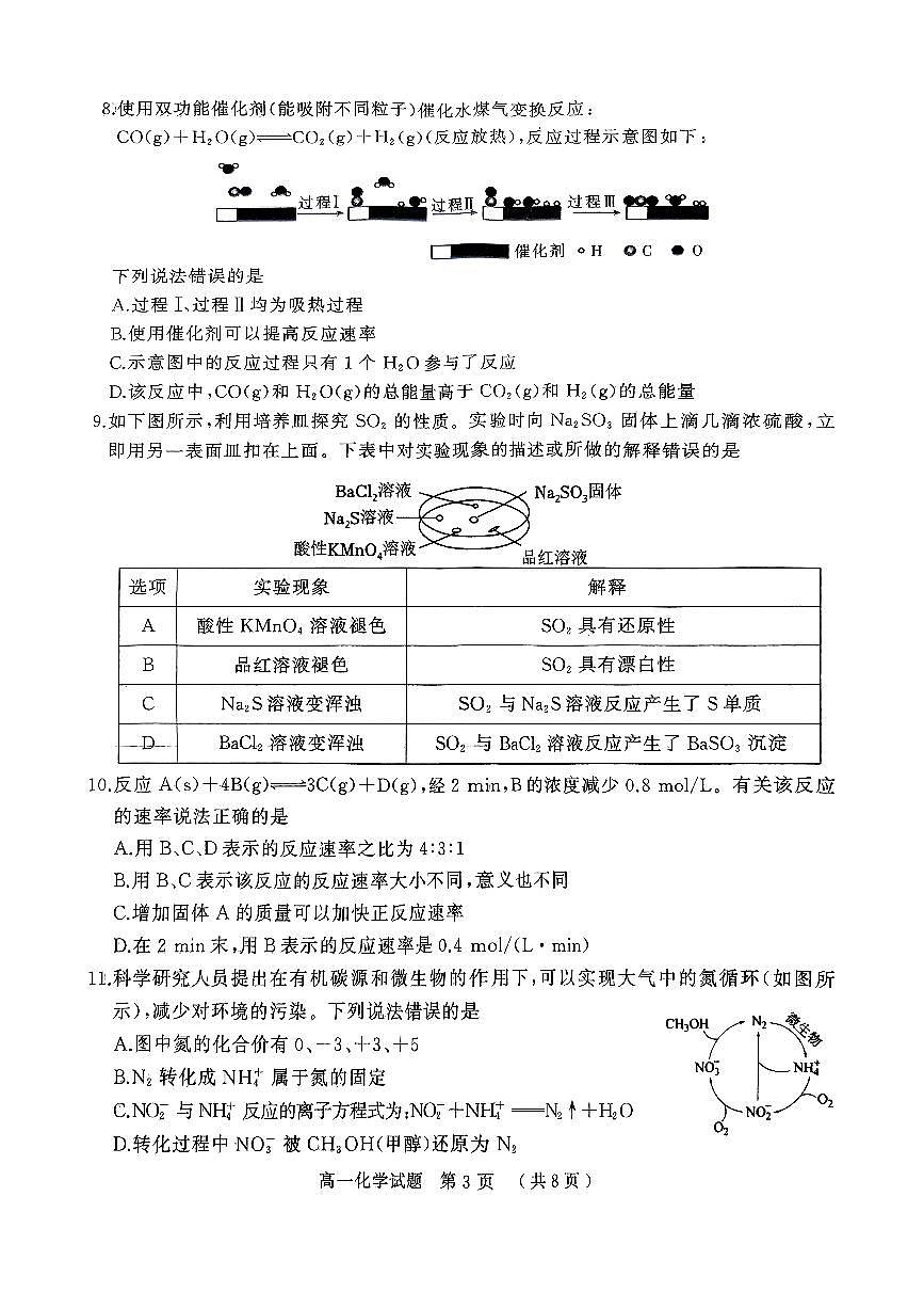 河南省驻马店市2024-2025学年度第二学期期末质量检测高一化学试题 （图片版，含答案）第3页