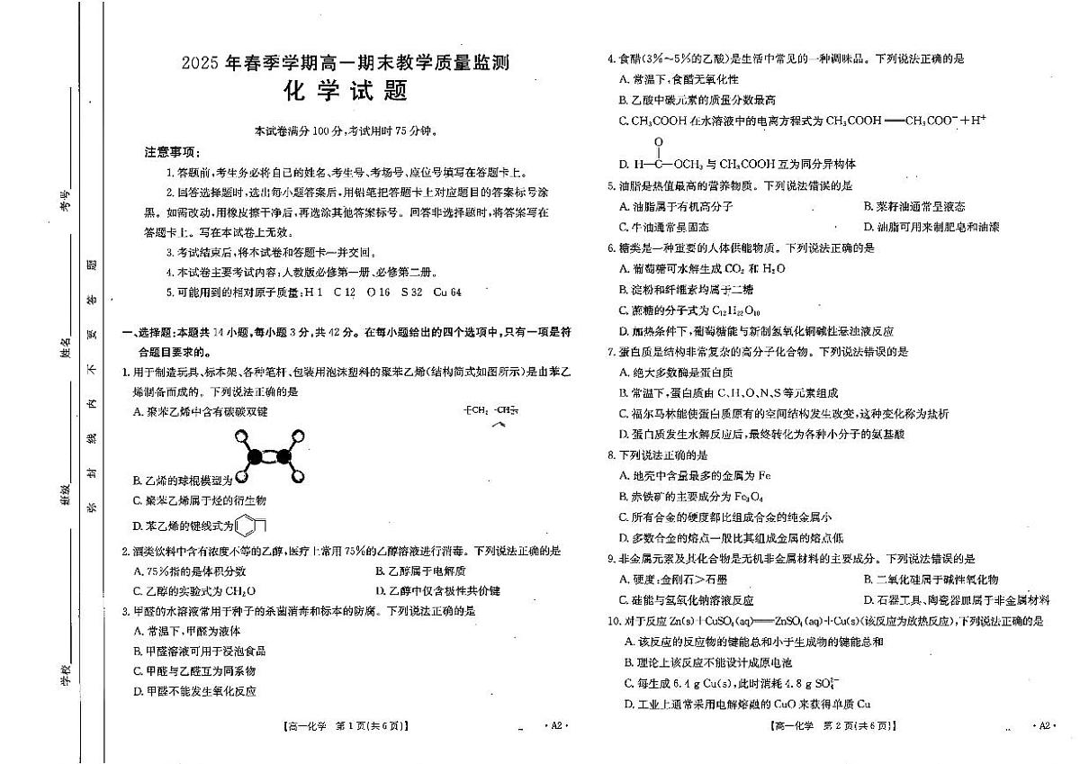 广西壮族自治区贺州市2024-2025学年高一下学期期末教学质量监测化学试题含答案第1页