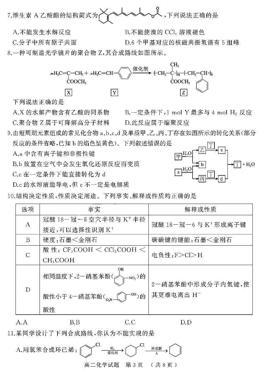 河南省驻马店市2024-2025学年高二下学期期末质量检测化学试题含答案第3页